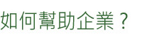如何幫助企業