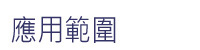 應用範圍
