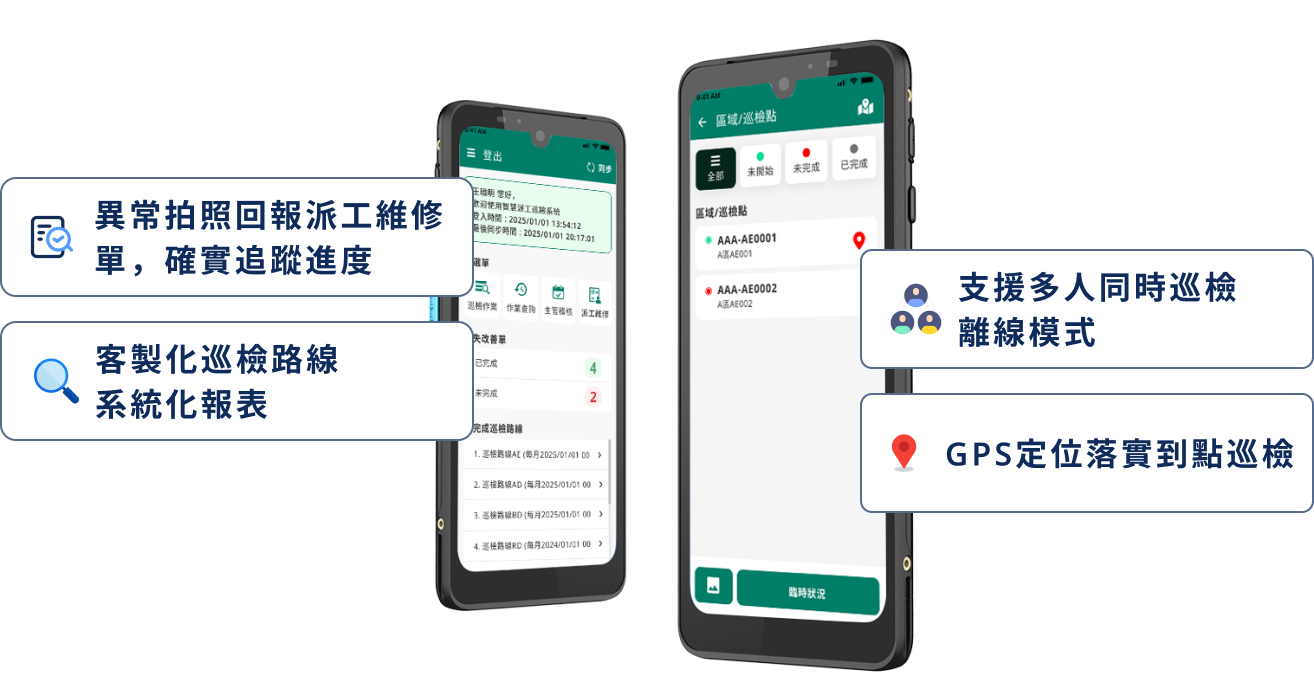 巡檢派工系統|一站式數位化巡檢與即時派工管理