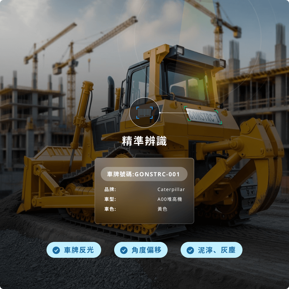 可在灰塵反光角度偏差等惡劣工地環境下高精準辨識