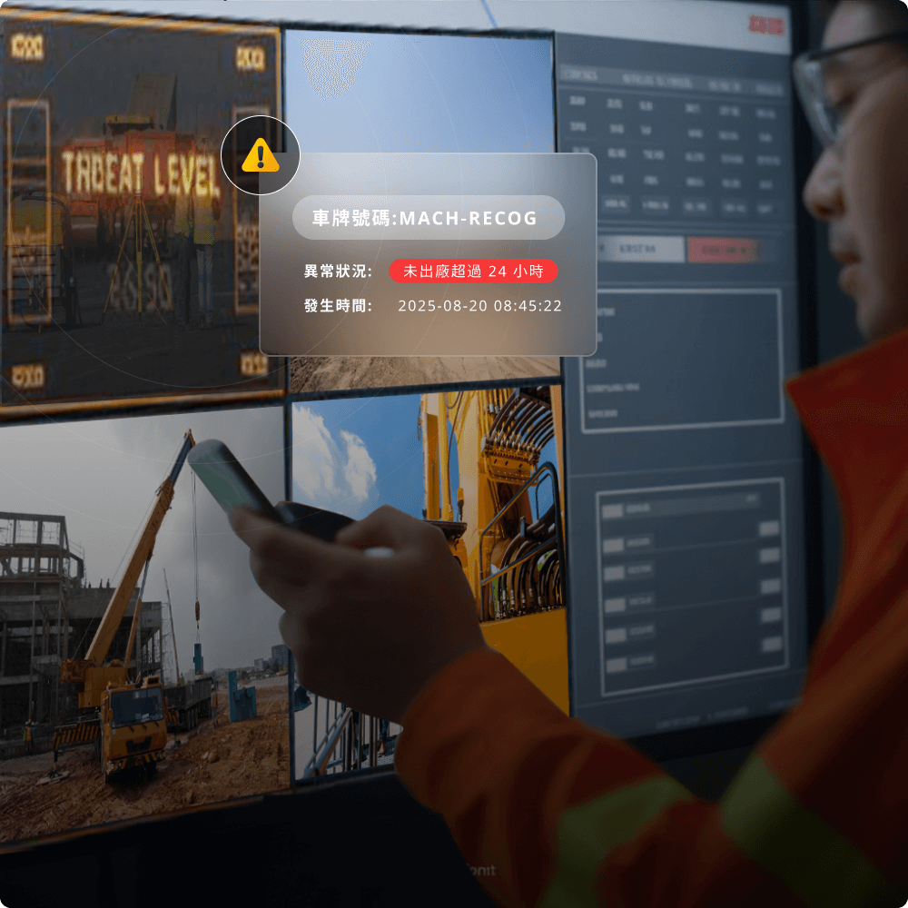 系統偵測未授權車輛或異常滯留並發送警示